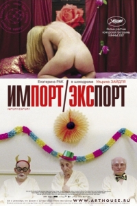 
Импорт-экспорт (2007) 