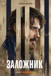 Заложник (1 сезон) 
