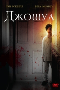 
Джошуа (2007) 