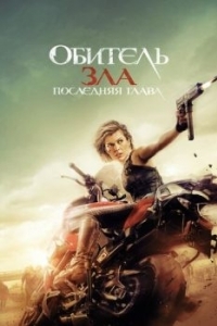 
Обитель зла: Последняя глава (2016) 