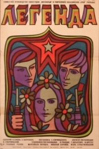 
Легенда (1970) 