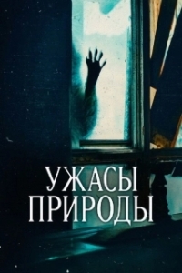 Ужасы природы (1-2 сезон) 

