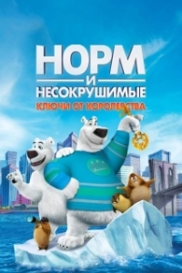 Постер Норм и Несокрушимые: Ключи (Norm of the North: Keys to the Kingdom)