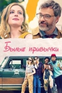 
Былые привычки (2020) 