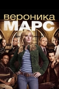 Вероника Марс (1-4 сезон) 
