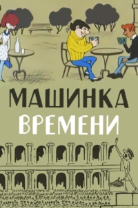 
Машинка времени (1967) 