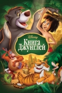 
Книга джунглей (1967) 