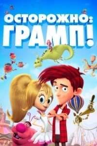 
Осторожно: Грамп! (2017) 