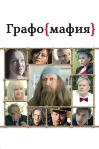 
Графомафия (2017) 