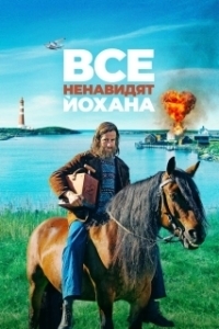 
Все ненавидят Йохана (2022) 