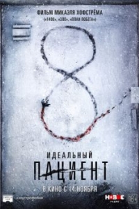 
Идеальный пациент (2019) 