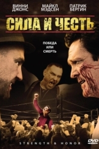 Постер Сила и честь (Strength and Honour)