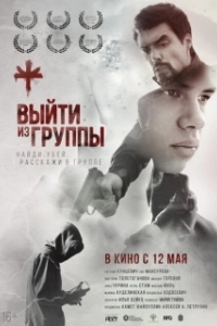 
Выйти из группы (2021) 