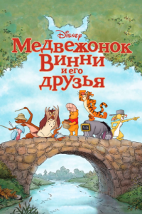 
Медвежонок Винни и его друзья (2011) 