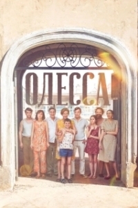 
Одесса (2019) 