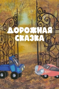 
Дорожная сказка (1981) 