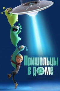 
Пришельцы в доме (2018) 