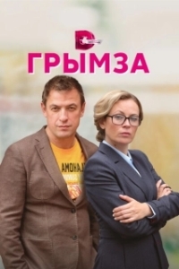 Постер Грымза