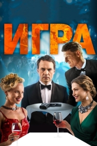 
Игра (2018) 