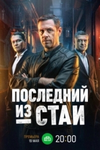 Последний из стаи (1 сезон) 
