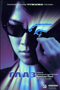 
Глаз (2002) 