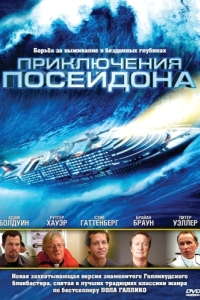 
Приключения Посейдона (2005) 