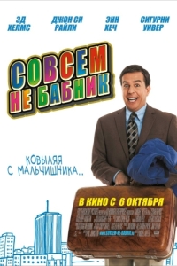 
Совсем не бабник (2011) 