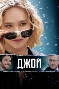 
Джой (2015) 