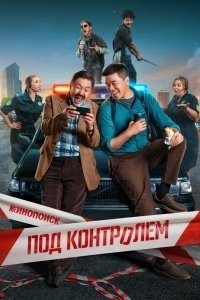 Постер Под контролем