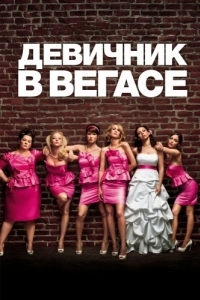 
Девичник в Вегасе (2011) 