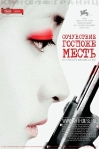 
Сочувствие госпоже Месть (2005) 