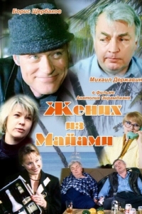 
Жених из Майами (1994) 