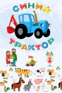 
Синий Трактор (2014) 