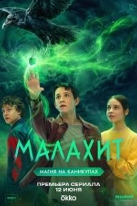 Малахит (1 сезон) 
