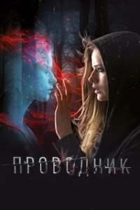 Постер Проводник (The Porter)