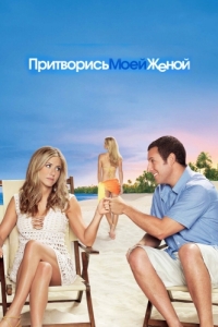 
Притворись моей женой (2011) 