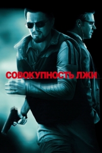 
Совокупность лжи (2008) 