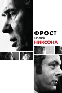 
Фрост против Никсона (2008) 