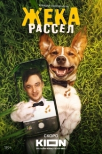 Жека Рассел (1 сезон) 
