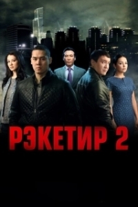
Рэкетир 2 (2015) 