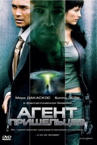 
Агент пришельцев (2007) 