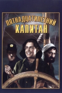 
Пятнадцатилетний капитан (1945) 