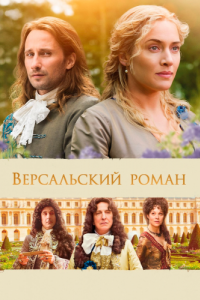 
Версальский роман (2014) 