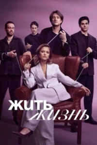 Жить жизнь (1-2 сезон) 
