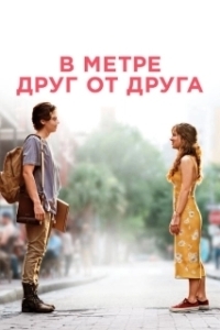 
В метре друг от друга (2019) 