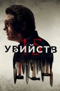 
15 убийств (2020) 