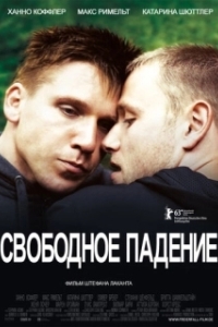 
Свободное падение (2013) 