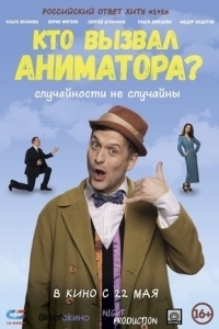Постер Кто вызвал аниматора?