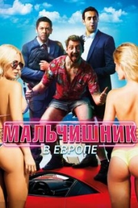 
Мальчишник в Европе (2018) 