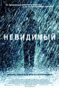 
Невидимый (2007) 